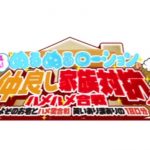 家族対抗ぬるぬるローション