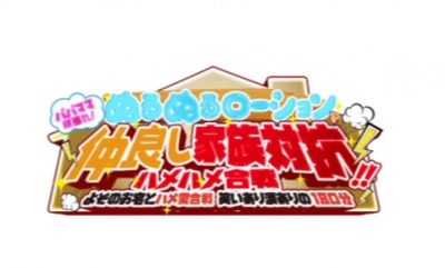 家族対抗ぬるぬるローション