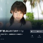 篠崎愛『愛あふれています』爆乳美少女